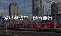 爱玛电动车：颜智兼备 智能守护