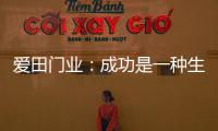 爱田门业：成功是一种生活的状态