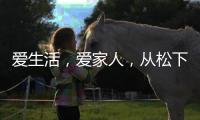 爱生活，爱家人，从松下风暖浴霸开始