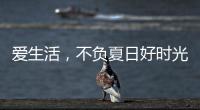 爱生活
，不负夏日好时光 阿尔贝娜艺术漆助你演绎别样的夏日style