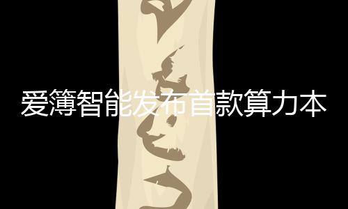 首款算力生短短三年