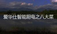 爱华仕智能厨电之八大菜系——川菜
