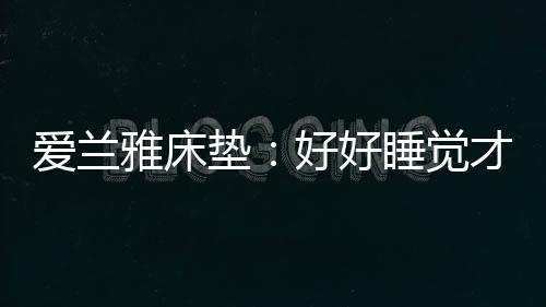 冬天的爱兰金色暖阳