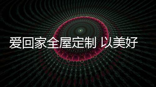 打造强大的屋定市场竞争力