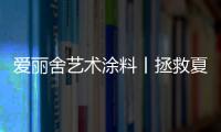 爱丽舍艺术涂料丨拯救夏天，给你清爽一夏的家!