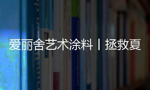 释放清凉惬意的舒爽感