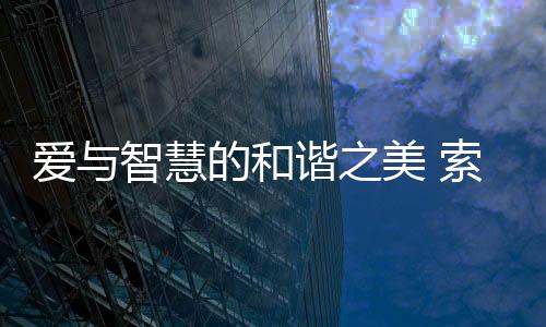 慧的和谐而我们也充分相信