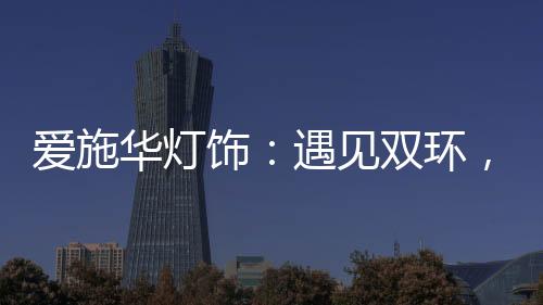 爱施以充满金属质感
