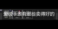 爱彼手表有哪些卖得好的款式?