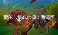 爱尔卡集成水槽
	：有情怀有温暖 满足不同的消费需求