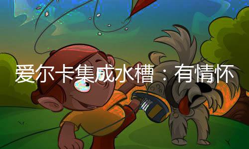 我们就是有暖设计大师