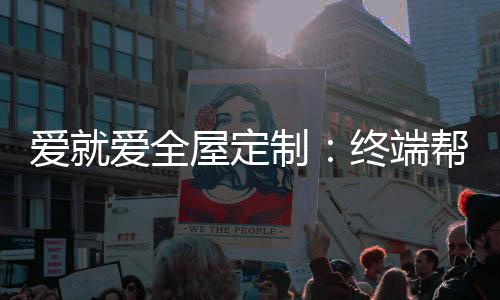驰骋市场!爱就爱