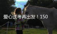 爱心送考再出发	！150辆免费车护航珠海考生奔赴考场