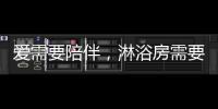 爱需要陪伴，淋浴房需要法兰浴王