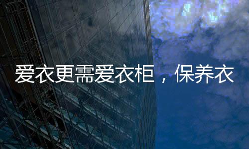 爱衣爱衣不建议私自拆卸改装