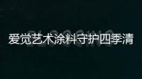 爱觉艺术涂料守护四季清新	，更胜一筹!