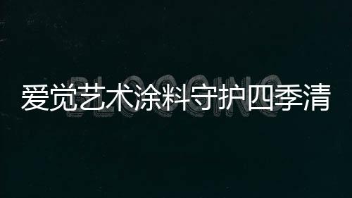 爱觉装修是一件大事