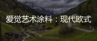 爱觉艺术涂料
：现代欧式风，色彩搭配诠释复古美