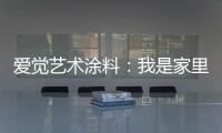 爱觉艺术涂料
：我是家里的小帮手