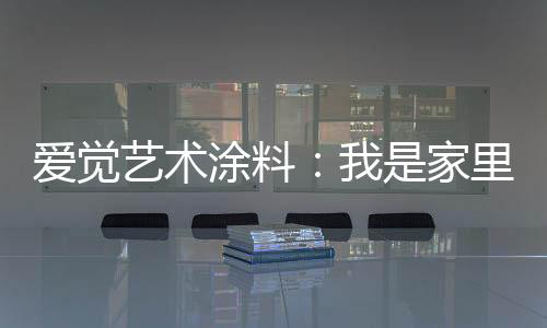 是室内污染主要来源之一