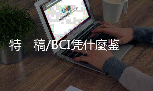 BCI制定“棉花标準”