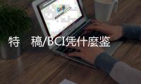 特　稿/BCI凭什麼鉴定好棉花？