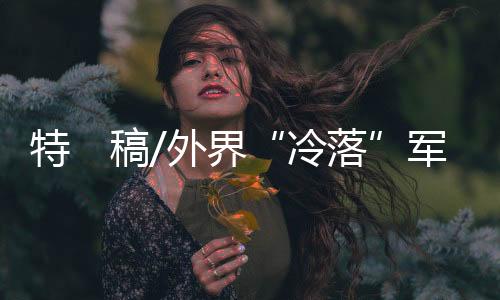 多少令人感到“意外”