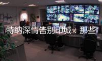 特纳深情告别印城	：那些共同的回忆会永存 我的尊敬和爱是永远的