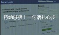 特纳够狠�！一句话扎心步行者，雄鹿捡宝？但印城也藏着后手