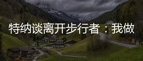 雄鹿队球员特纳在节目中