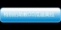 特别的助教☺️瓜迪奥拉17岁的小女儿现身替补席，与父亲一起交流