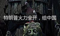 特朗普火力全开，给中国送上一份大礼，亚洲两大盟友或转投中国