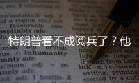 特朗普看不成阅兵了？他首次回应访华事宜，6字定调美方态度