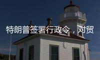 特朗普签署行政令
，对贸易伙伴征收“对等关税”