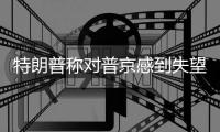 特朗普称对普京感到失望 俄方回应：“相当平静”