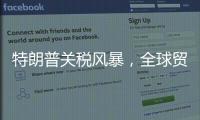 特朗普关税风暴，全球贸易版图会如何剧震？｜说政经事
