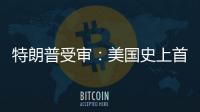 特朗普受审�：美国史上首位被刑诉的前总统，能否集齐下次大选人气