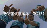 特朗普恢复援乌
，欧盟却笑不出来
	，普京心里很明白，美国已经变了