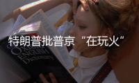 特朗普批普京“在玩火”，俄方回应提到第三次世界大战