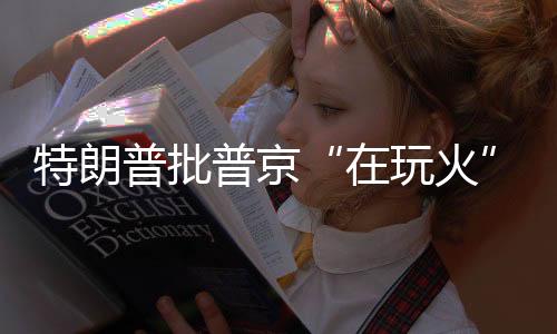 我希望特朗普能够理解这一点
