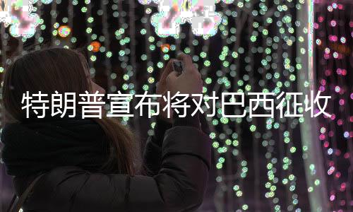特朗据央视新闻报道