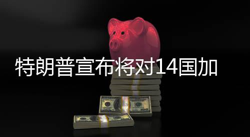 如果想提高关税作为回应