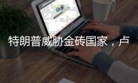 特朗普威胁金砖国家	
，卢拉反驳�：世界不需要皇帝