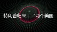 特朗普归来�：“两个美国”撕出结果？
