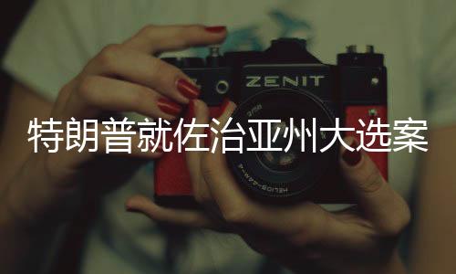 顿县特朗普被控13项罪名