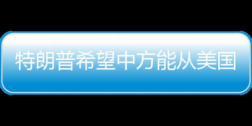 中国将根据自身国家利益