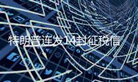 特朗普连发14封征税信，连盟友也不放过�，接下来呢？