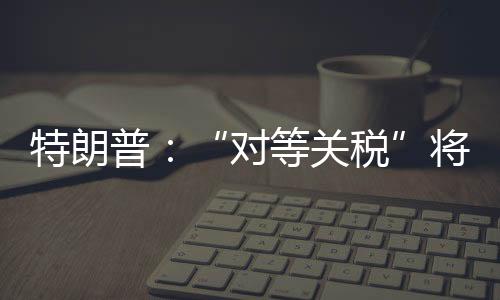 对等关税7月7日