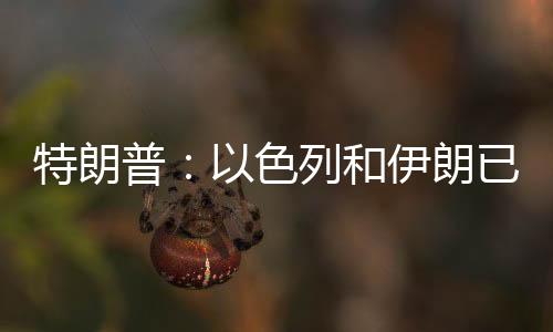 以色列和伊朗已同意全面停火