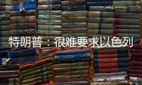 特朗普	：很难要求以色列停止空袭
，可能会支持停火
